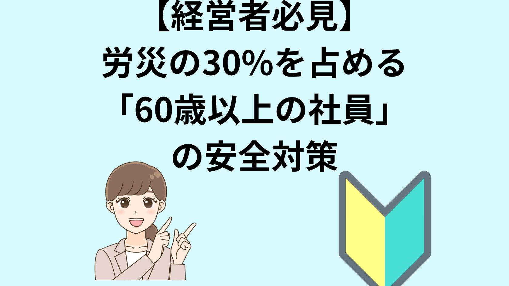 【経営者必見】労災の30%を占める「60歳以上の社員」を守る安全対策