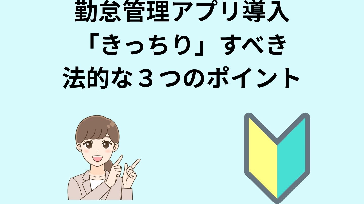 勤怠管理アプリ導入で「きっちり」すべき法的な３つのポイント