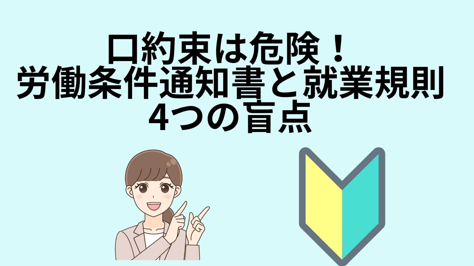 口約束は危険！経営者が陥る「労働条件通知書」と就業規則4つの盲点
